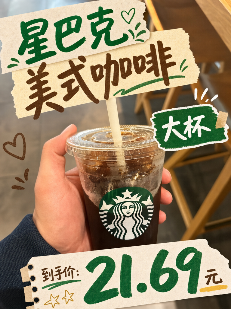 星巴克大杯美式21.69元,经典黑咖醇厚